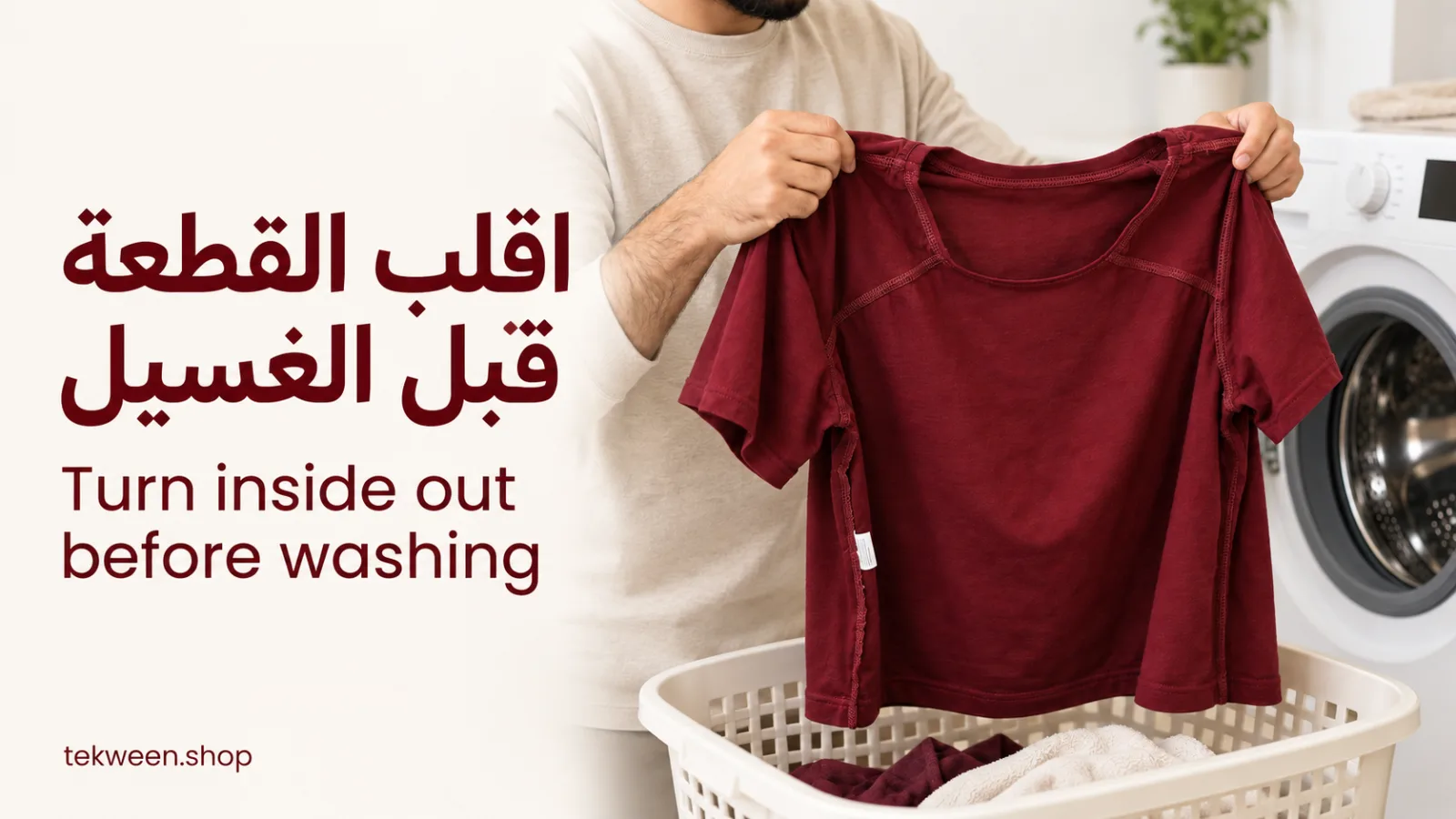 اقلب القطعة قبل الغسيل