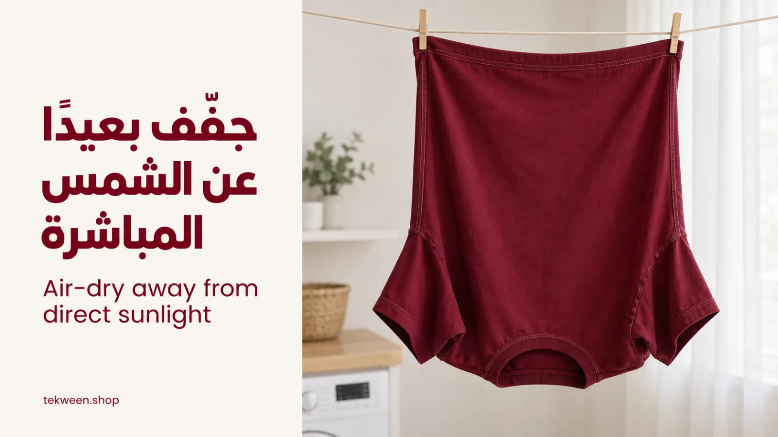 جفّف بعيدًا عن الشمس المباشرة