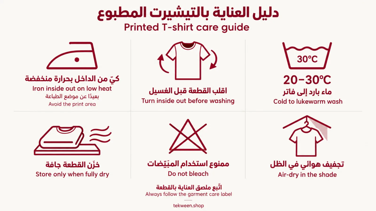 دليل غسيل التيشيرت المطبوع والعناية به | تكوين